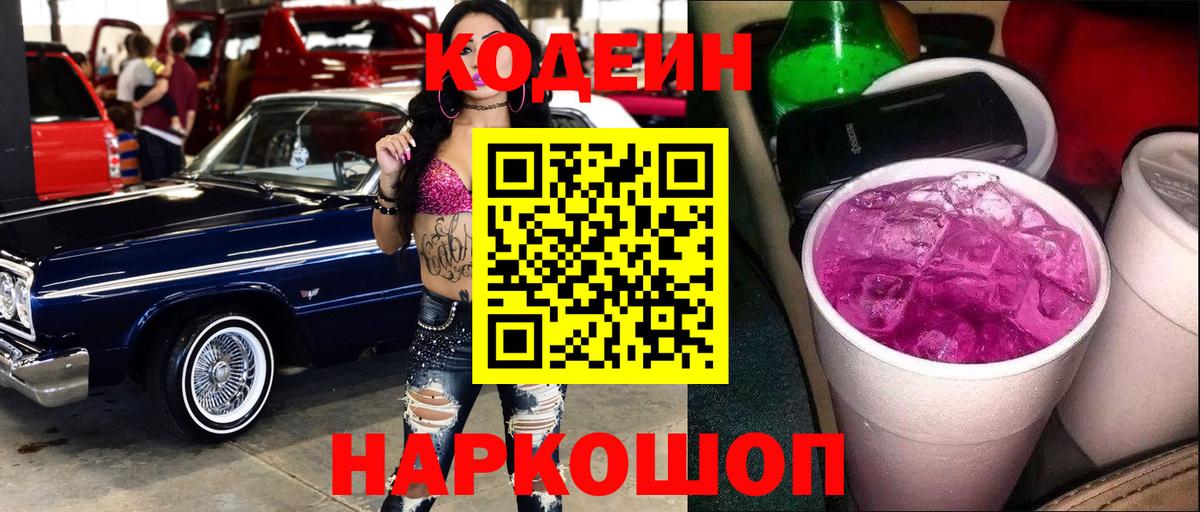 где продают наркотики  Кодеин Purple Drank  Кодеин Purple Drank  Вход с VPN  Белово 