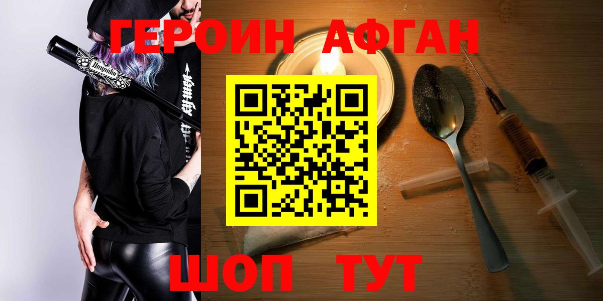 ГЕРОИН афганец Белово